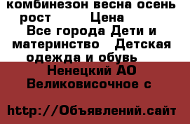 комбинезон весна-осень рост 110  › Цена ­ 800 - Все города Дети и материнство » Детская одежда и обувь   . Ненецкий АО,Великовисочное с.